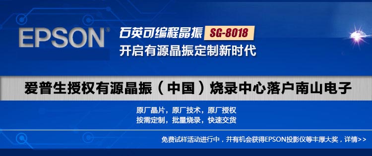 SG-8018有源晶振自動化燒錄編帶設(shè)備落戶南山電子